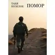 Постер книги Помор