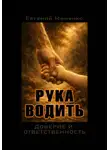 Евгений Миненко - Рука Водить. Доверие и ответсвенность