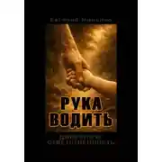 Постер книги Рука Водить. Доверие и ответсвенность
