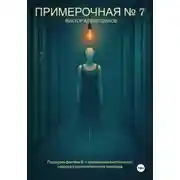 Постер книги Примерочная № 7