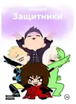 Ширастя - Защитники