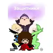Постер книги Защитники