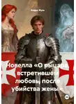 Андре Жуль - Новелла «О рыцаре, встретившем любовь, после убийства жены»