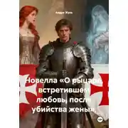 Постер книги Новелла «О рыцаре, встретившем любовь, после убийства жены»