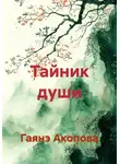 Гаянэ Акопова - Тайник души