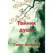 Постер книги Тайник души