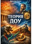 Ярослав Суков - Теория Доу