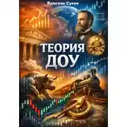 Постер книги Теория Доу