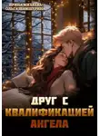 Ольга Шамшурина - Друг с квалификацией ангела