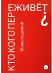 Михаил Монастырский - Кто кого переживёт?