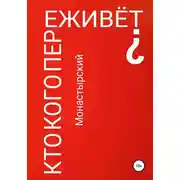 Постер книги Кто кого переживёт?