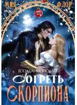 Мия Флор - Согреть скорпиона