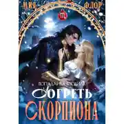 Постер книги Согреть скорпиона