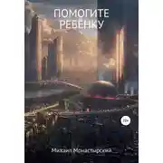 Постер книги Помогите ребёнку