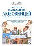 Андрей Райдер - Как стать идеальной любовницей, чтобы больше наслаждаться жизнью