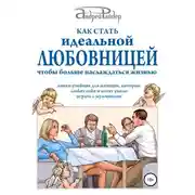 Постер книги Как стать идеальной любовницей, чтобы больше наслаждаться жизнью