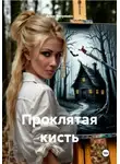 Анна Ветренко - Проклятая кисть