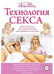 Андрей Райдер - Технология СЕКСА