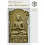 Постер книги Обзор буддизма. Книга четвётая: Идеал Бодхисаттвы