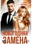 Катя Озерова - Новогодняя замена
