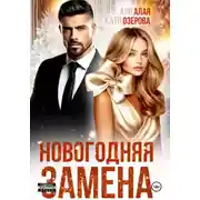 Постер книги Новогодняя замена