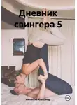 Александр Июльский - Дневник свингера 5