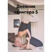 Постер книги Дневник свингера 5