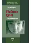 Урсула Виртц - Убийство души. Инцест и терапия
