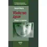 Постер книги Убийство души. Инцест и терапия