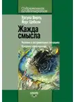 Урсула Виртц - Жажда смысла. Человек в экстремальных ситуациях. Пределы психотерапии