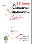 Владимир Никитин - Онтология телесности. Смыслы, парадоксы, абсурд