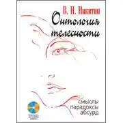 Постер книги Онтология телесности. Смыслы, парадоксы, абсурд
