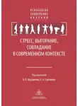 Коллектив авторов - Стресс, выгорание, совладание в современном контексте