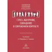 Постер книги Стресс, выгорание, совладание в современном контексте