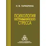 Постер книги Психология посттравматического стресса