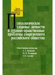 Сборник Статей - Психологическое здоровье личности и духовно-нравственные проблемы современного российского общества