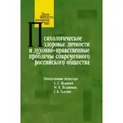 Постер книги Психологическое здоровье личности и духовно-нравственные проблемы современного российского общества