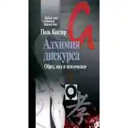 Постер книги Алхимия дискурса. Образ, звук и психическое