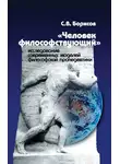 Сергей Борисов - «Человек философствующий». Исследование современных моделей философской пропедевтики