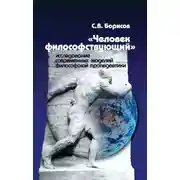 Постер книги «Человек философствующий». Исследование современных моделей философской пропедевтики