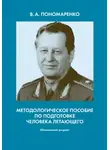 Владимир Пономаренко - Методологическое пособие по подготовке человека летающего. Юношеский возраст