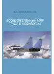 Владимир Пономаренко - Воодушевленный мир труда в поднебесье