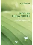 Александр Копытин - Зеленая книга любви. История, психология, экология интимности