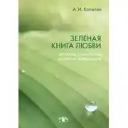 Постер книги Зеленая книга любви. История, психология, экология интимности