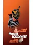 Сергей Степанов - Живая психология. Уроки классических экспериментов