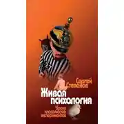 Постер книги Живая психология. Уроки классических экспериментов