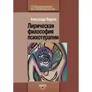 Постер книги Лирическая философия психотерапии