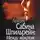 Валерий Лейбин - Сабина Шпильрейн: Между молотом и наковальней