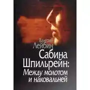 Постер книги Сабина Шпильрейн: Между молотом и наковальней