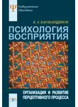 Владимир Барабанщиков - Психология восприятия: Организация и развитие перцептивного процесса